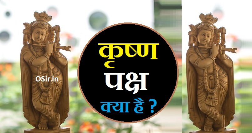 krishna paksha, krishna paksha and shukla paksha, krishna paksha panchami, krishna paksha kab hai, कृष्ण पक्ष, कृष्ण पक्ष की 15 तिथि, एक महीने में कितने पक्ष होते हैं, कृष्ण पक्ष की शुरुआत, कृष्ण पक्ष में जन्म, Krishna Paksh Mein Janme, Krishna Paksh ki shuruaat, 1 mahine mein kitne Paksh Hote Hain, Krishna Paksh ki 15 Tithi, कृष्ण पक्ष और शुक्ल पक्ष, कृष्ण पक्ष कब है, कृष्ण पक्ष में जन्म, कृष्ण पक्ष में मृत्यु, कृष्ण पक्ष में पुत्र प्राप्ति, कृष्ण पक्ष में गर्भाधान, कृष्ण पक्ष या शुक्ल पक्ष, कृष्ण पक्ष चतुर्दशी, कृष्ण पक्ष का चंद्रमा, कृष्ण पक्ष का अंग्रेजी, कृष्ण पक्ष का समय, कृष्ण पक्ष का हिंदी अर्थ, krishna paksha ganesh chaturthi, krishna paksha panchami good or bad, krishna paksh me garbh dharan, krishna paksha hindi, कृष्ण पक्ष है, krishna paksha kya hai, कृष्ण पक्ष in english, krishna janam part, krishna ji part 1, कृष्ण पक्ष क्या होता है, कृष्ण पक्ष की तेरस कब है, कृष्ण पक्ष की अष्टमी कब है, कृष्ण पक्ष की चतुर्दशी कब है, कृष्ण पक्ष की एकादशी, कृष्ण पक्ष की चतुर्थी, कृष्ण पक्ष की अष्टमी, कृष्ण पक्ष की प्रतिपदा, कृष्ण पक्ष कब तक रहेगा,