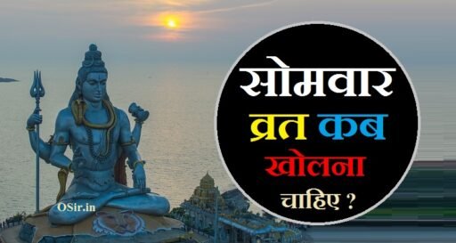 सोमवार व्रत कब खोलना चाहिए सोमवार व्रत कब खोलना चाहिए सोमवार व्रत कब शुरू करना चाहिए सोमवार व्रत कब शुरू करना चाहिएRemove term: somvar ka vrat kab kholna chahiye somvar ka vrat kab kholna chahiyeRemove term: सोमवार व्रत के नियम सोमवार व्रत के नियमRemove term: Somvar vrat ke niyam Somvar vrat ke niyamRemove term: सोमवार व्रत सामग्री सोमवार व्रत सामग्रीRemove term: Somvar vrat samagri Somvar vrat samagriRemove term: सोमवार व्रत पूजा विधि सोमवार व्रत पूजा विधिRemove term: Somvar vrat pooja vidhi Somvar vrat pooja vidhiRemove term: सोमवार व्रत में क्या खाना चाहिए सोमवार व्रत में क्या खाना चाहिएRemove term: Somvar vrat me kya khana chahiye Somvar vrat me kya khana chahiyeRemove term: सोमवार व्रत के फायदे सोमवार व्रत के फायदेRemove term: Somvar vrat ke fayde Somvar vrat ke faydeRemove term: sawan somvar vrat kab kholna chahiye sawan somvar vrat kab kholna chahiye Remove term: सोमवार का व्रत कब खोला जाता है सोमवार का व्रत कब खोला जाता है