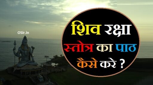 shiv raksha stotra,, शिव रक्षा स्तोत्र क्या है,, शिव रक्षा स्तोत्र,, शिव रक्षा स्तोत्र का पाठ करने की विधि,, शिव रक्षा स्तोत्र के फायदे,, शिव रक्षा स्तोत्र,, शिव रक्षा स्तोत्र अर्थ सहित,, shiv raksha stotra benefits,, शिव रक्षा स्तोत्र का पाठ,, shiv raksha stotra by pandit jasraj,, shiva raksha stotram benefits,, शिव रक्षा कवच स्तोत्र pdf,, शिव रक्षा स्तोत्र सिद्धि,, शिव रक्षा कवच स्तोत्र pdf marathi,, shiv raksha stotra ke fayde,, shiv raksha stotra ka path karne ki vidhi,, shiv raksha stotra,, Shiv raksha stotra kya hai,, shiv raksha stotra in hindi,, shiv raksha stotra ke fayde,, shiv raksha stotra book,, shiv raksha stotra paath,, shiv raksha stotram benefits,, shiv raksha stotra download,, shiv raksha stotra in bengali,,