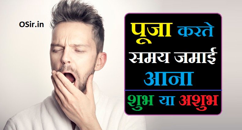 पूजा करते समय जमाई आना | Puja karte samay jamai aana