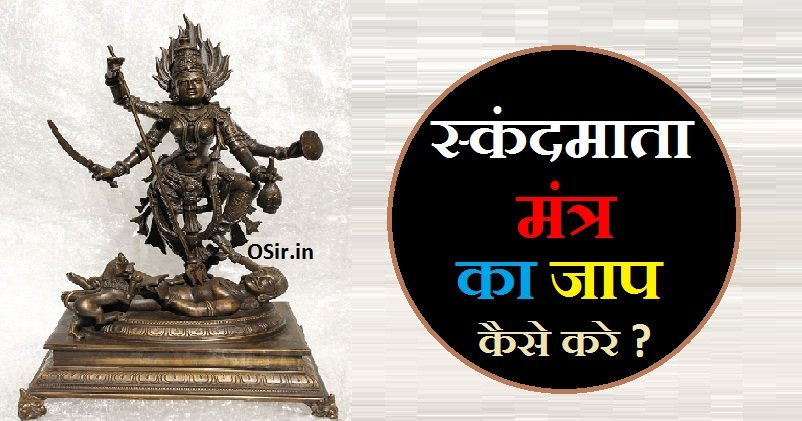 skanda mata mantra,, skanda mata mantra in kannada,, skanda mantra benefits,, skanda gayatri mantra benefits,, माँ स्कंदमाता मंत्र,, maa skandmata mantra in english,, माँ स्कंदमाता,, माता स्कंदमाता का मंत्र,, maa skandmata beej mantra,, माँ स्कंदमाता की कथा,, maa skandmata mantra in hindi,, स्कंदमाता मंत्र जाप,, maa skandmata ka mantra,, स्कंदमाता मंत्र,, माँ स्कंदमाता स्तुति मंत्र,, स्कंदमाता प्रार्थना मंत्र,, माँ स्कंदमाता ध्यान मंत्र,, स्कंदमाता स्तोत्र,, स्कंदमाता कवच,, स्कंदमाता की पूजा कैसे करें,, स्कंदमाता की आरती,, स्कंदमाता की पूजा के लाभ,, पूजा के अंत में क्षमा प्रार्थना जरूर पढ़े,, Skanda Mata ki puja ke labh ,, Skanda Mata ki aarti,, Skanda Mata ki puja kaise kare,, Skanda Mata Kavach,, Skandmata Stotra,, Maa Skandmata Dhyan Mantra ,, Skanda Mata prarthana Mantra,, Maa Skandmata Stuti Mantra,,