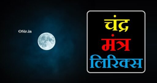 चंद्र मंत्र लिरिक्स, chandra mantra lyrics, chandra mantra lyrics in english, moon mantra lyrics, चंद्र मंत्र जाप, चंद्र मंत्र, चंद्र बीज मंत्र, चंद्र मंत्र जाप संख्या, चंद्र ग्रह मंत्र जाप, चंद्र ग्रह मंत्र, चंद्र मंत्र लिरिक्स, चंद्र मंत्र का जाप कैसे करें, चंद्र मंत्र का जाप के लाभ, श्री चन्द्र देव की आरती, Chandra Mantra ka Jaap kaise karen, चंद्र मंत्र का जाप, चंद्रमा का जाप कैसे करें, chandra mantra jaap vidhi, Shri Chandra Dev Ki Aarti, Chandra Mantra ka Jaap karne ke Labh, Chandra Mantra ka Jaap kaise karen, Chandra mantra lyrics,