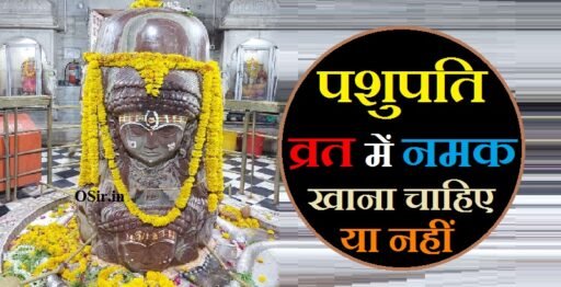 पशुपति व्रत के बारे में बताइए, पशुपति व्रत के उद्यापन के बारे में बताइए, पशुपति व्रत की पूजा के बारे में बताइए, पशुपति व्रत के नियम के बारे में बताइए, पशुपति व्रत के बारे में जानकारी दीजिए, पशुपति व्रत के बारे में जानना है, पशुपति व्रत के बारे में दिखाइए, पशुपति व्रत के बारे में बताओ, पशुपति व्रत के बारे में बताइए , pashupati vrat karne ki vidhi, pashupati vrat karne ki vidhi batao, pashupati vrat karne ki vidhi kya hai, pashupati vrat karne ki vidhi aur niyam, pashupati vrat karne ki puja vidhi, pashupati somvar vrat karne ki vidhi, pashupati ka vrat karne ki vidhi, pashupati vrat karne ki vidhi bataye, पशुपति व्रत करने के लाभ, पशुपतिनाथ के व्रत करने से क्या होता है, पशुपतिनाथ व्रत करने से क्या होता है, पशुपति व्रत कब करना चाहिए, पशुपति व्रत में क्या खाना चाहिए,