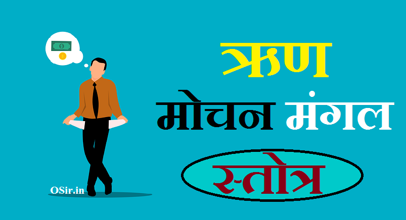 ऋण मोचन मंगल स्तोत्र, Rin mochan Mangal Stotra, ऋण मोचन मंगल स्तोत्र pdf, Rin mochan mangal stotra pdf, ऋणमोचन मंगल स्तोत्र का पाठ करने की विधि, ऋण मोचन मंगल स्तोत्र पाठ के लाभ, Rin Mochan Mangal stotra paath ke Labh, Rin Mochan Mangal stotra ka paath karne ki vidhi, ऋणमोचक मंगल स्तोत्र हिंदी अर्थ, ऋणमोचक मंगल स्तोत्र के नियम, ऋणमोचक मंगल स्तोत्र २१ नाम, ऋणमोचक मंगल स्तोत्र pdf, ऋणमोचक मंगल स्तोत्र book, ऋणमोचक मंगल स्तोत्र lyrics, ऋणमोचक मंगल स्तोत्र hindi, ऋणमोचक मंगल स्तोत्र पाठ, ऋणमोचक मंगल स्तोत्र का पाठ, rin mochan mangal stotra hindi arth sahit, rin mochan mangal stotra benefits, ऋणमोचक मंगल स्तोत्र के लाभ, ऋणमोचक मंगल स्तोत्र हिंदी,