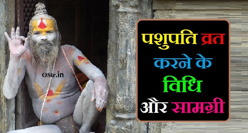 पशुपति व्रत की सामग्री लिस्ट, पशुपति व्रत की सामग्री marathi, पशुपति व्रत की सामग्री क्या-क्या होती है, पशुपति व्रत की पूजन सामग्री बताइए, पशुपति व्रत की पूजा सामग्री, पशुपति व्रत सामग्री, पशुपति व्रत की विधि और सामग्री, पशुपति व्रत उद्यापन सामग्री, पशुपति व्रत की सामग्री बताएं, पशुपति व्रत में क्या खाना चाहिए, पशुपति व्रत के नियम, Pashupati Vrat mein kya khana chahiye, pashupati vrat ki samagri bataiye, pashupati vrat ki samagri bataen, पशुपति व्रत की सामग्री in marathi, पशुपति व्रत की पूजा की सामग्री list, pashupati vrat ki samagri, पशुपति व्रत का सामग्री, पशुपति व्रत की पूजा की सामग्री, pashupati vrat samagri list, pashupati vrat samagri list in hindi, pashupati vrat puja samagri list, pashupati vrat ki samagri pradeep mishra, pashupati vrat udyapan samagri, pashupati vrat samagri vidhi, पशुपति व्रत की विधि पूजा सामग्री, पशुपति व्रत की पूजा की सामग्री बताइए, पशुपति व्रत की पूजा विधि बताइए, पशुपति व्रत की विधि बताइए प्रदीप मिश्रा जी, पशुपतिनाथ की सामग्री बताइए,