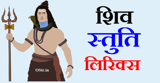 शिव स्तुति लिरिक्स, शिव स्तुति लिरिक्स हिंदी, शिव स्तुति का महत्व, शिव स्तुति मंत्र, 11 शिव स्तुति मंत्र , करे किसी भी एक मंत्र का जाप , शिव स्तुति लिरिक्स का जाप करने की विधि, शिव स्तुति लिरिक्स के लाभ, Shiv stuti lyrics ke labh, shiv stuti lyrics ka jaap karne ki vidhi, 11 Shiv Stuti Mantra Karen Kisi Bhi Ek Mantra ka Jaap, Shiv stuti mantra, Shiv Stuti ka mahatva, shiv stuti lyrics, shiv stuti lyrics in marathi, shiv stuti lyrics in hindi pdf, shiv stuti lyrics pdf, shiv stuti lyrics download, shiv shakti aarti lyrics, shiv shakti lyrics bliss, shiv stuti bhajan lyrics, shiv shakti bhajan lyrics, shiv stuti lyrics in bengali, शिव स्तुति लिरिक्स इन हिंदी, शिव स्तुति लिखित में, शिव स्तुति lyrics, shiv stuti by ravan lyrics hindi,