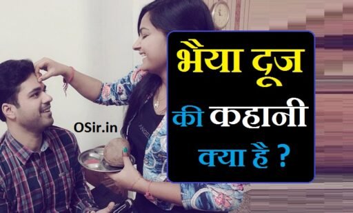 भैया दूज की कहानी