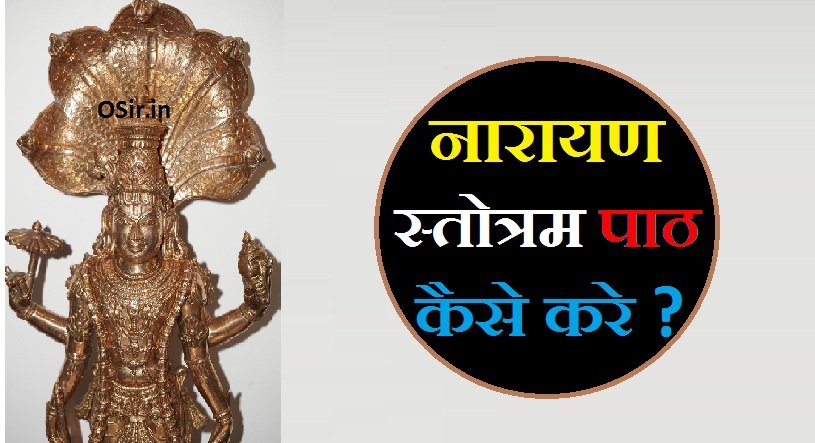 नारायण स्तोत्रम,, नारायण स्तोत्र,, नारायण स्तोत्र लिरिक्स,, सूर्य नारायण स्तोत्र,, narayan stotra ka paath,, narayan stotra marathi,, नारायण स्तोत्र pdf,, नारायण स्तोत्र अर्थ,, नारायण स्तोत्र हिंदी,, नारायण स्तोत्र का पाठ,, narayan stotra,, narayan stotram lyrics,, नारायण उपनिषद स्तोत्र lyrics,, नारायण उपनिषद स्तोत्र pdf,, नारायण हृदय स्तोत्र,, नारायण कवच स्तोत्र,, आदित्य नारायण स्तोत्र,, narayana stotram audio songs,, श्रीमन नारायण स्तोत्र narayan kavach stotra,, नारायण स्तोत्र पाठ,, नारायण स्तोत्र संस्कृत में,, narayana stotram lyrics tamil,, नारायण नारायण लिरिक्स,, नारायण स्तोत्रम का पाठ कैसे करे,, नारायण स्तोत्र पाठ के लाभ,, Narayana Stotram path ke labh,, Narayana Stotram ka path kaise kare,,