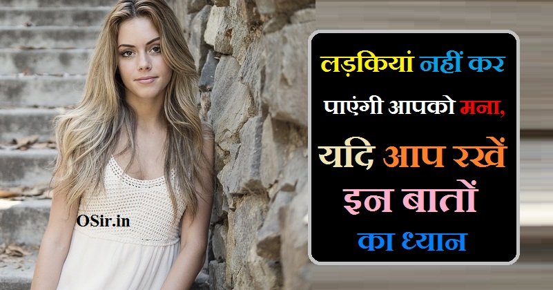 लड़कियां नहीं कर पाएंगी आपको मना, यदि आप रखें इन बातों का ध्यान ,, लड़कियां नहीं कर पाएंगी आपको मना,, लड़कियों का आपको मना करने का कारण,, लड़कियों का आपको मना करने का कारण,, लड़कियों का मनोविज्ञान,, लड़कियों का मन कब करता है,, ladkiyo ko kaise manaye ,, ladki ko kaise patye ,, लड़कियां नहीं कर पाएंगी आपको मना, यदि आप रखें इन बातों का ध्यान,, ladkiyan nahi kar Payenge aapko Mana Yadi aap rakhen in Baton Ka Dhyan ,, ladkiyon ka aapko Mana karne ka Karan,, लड़कियां+नहीं+कर+पाएंगी+आपको+मना +यदि+आप+रखें+इन+बातों+का+ध्यान,,