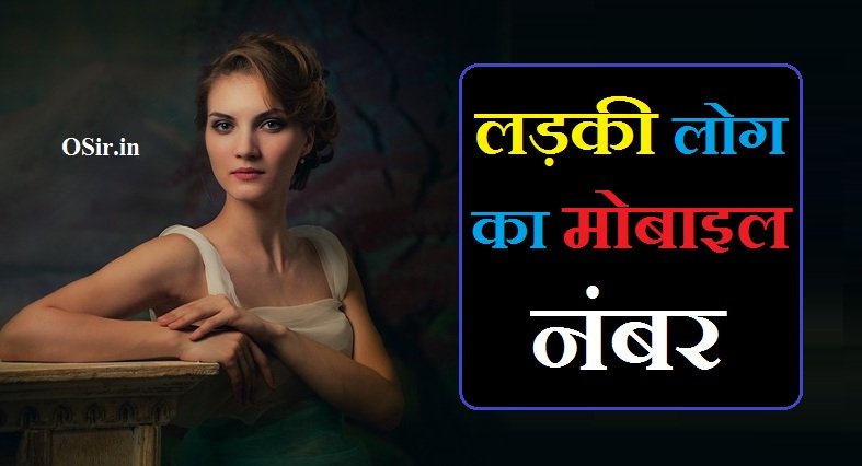 Ladki log ka mobile number | लड़की लोग का मोबाइल नंबर
