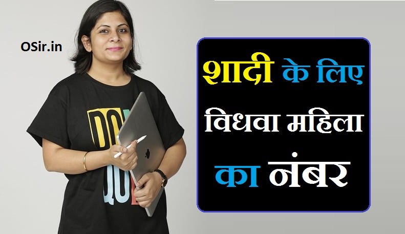 गुजरात अहमदाबाद में रहने वाली विधवा महिला का फोन नंबर चाहिए शादी करने के लिए | Gujarat Ahmedabad me rahne wali vidhwa mahila ka phone number chahiye shadi karne ke liye