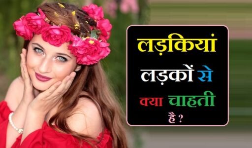 लड़कियां लड़कों से क्या चाहती है ?