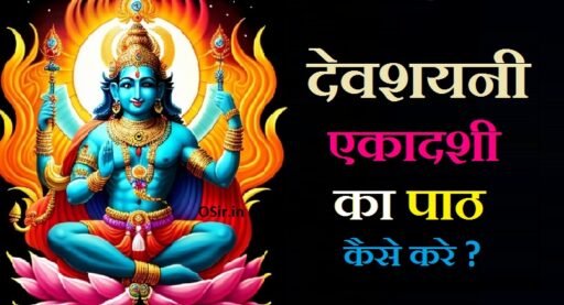 देवशयनी एकादशी, Devshayani ekadashi, देवशयनी एकादशी कब है , देवशयनी एकादशी पूजा विधि, Devshayani ekadashi puja vidhi, देवशयनी एकादशी की कथा, देवशयनी एकादशी कब आती है, देवशयनी एकादशी कब मनाई जाती है, देवशयनी एकादशी तारीख, देवशयनी एकादशी का महत्व, देवशयनी एकादशी की हार्दिक शुभकामनाएं, देवशयनी एकादशी की कहानी, देवशयनी एकादशी व्रत कथा विधि, देवशयनी एकादशी व्रत के फायदे, Devshayani ekadashi vrat ke fayde, देवशयनी एकादशी मंत्र, devshayani ekadashi aarti, devshayani ashadi ekadashi, देवशयनी एकादशी का क्या महत्व है, देवशयनी एकादशी का, देवशयनी एकादशी का मतलब, देवशयनी एकादशी का मंत्र, देवशयनी एकादशी का मुहूर्त, देवशयनी एकादशी का इतिहास, देवशयनी एकादशी का ज्ञान, देवशयनी एकादशी कब है, devshayani ekadashi kya hai, देवशयनी एकादशी क्यों मनाई जाती है, devshayani ekadashi ke upay, devshayani ekadashi ka paran kab hai, devshayani ekadashi katha ,