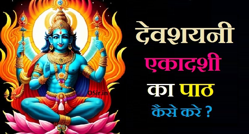 देवशयनी एकादशी, Devshayani ekadashi, देवशयनी एकादशी कब है , देवशयनी एकादशी पूजा विधि, Devshayani ekadashi puja vidhi, देवशयनी एकादशी की कथा, देवशयनी एकादशी कब आती है, देवशयनी एकादशी कब मनाई जाती है, देवशयनी एकादशी तारीख, देवशयनी एकादशी का महत्व, देवशयनी एकादशी की हार्दिक शुभकामनाएं, देवशयनी एकादशी की कहानी, देवशयनी एकादशी व्रत कथा विधि, देवशयनी एकादशी व्रत के फायदे, Devshayani ekadashi vrat ke fayde, देवशयनी एकादशी मंत्र, devshayani ekadashi aarti, devshayani ashadi ekadashi, देवशयनी एकादशी का क्या महत्व है, देवशयनी एकादशी का, देवशयनी एकादशी का मतलब, देवशयनी एकादशी का मंत्र, देवशयनी एकादशी का मुहूर्त, देवशयनी एकादशी का इतिहास, देवशयनी एकादशी का ज्ञान, देवशयनी एकादशी कब है, devshayani ekadashi kya hai, देवशयनी एकादशी क्यों मनाई जाती है, devshayani ekadashi ke upay, devshayani ekadashi ka paran kab hai, devshayani ekadashi katha ,