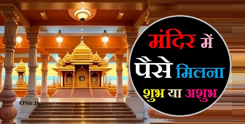मंदिर में पैसे मिलना शुभ या अशुभ, mandir me paise milna shubh ya ashubh, मंदिर में पैसे मिलना, मंदिर में पैसा मिलना, सपने में पैसा मिलना शुभ या अशुभ, पैसा मिलना शुभ या अशुभ, सपने में मंदिर में पैसे चढ़ाना, सुबह सुबह पैसा मिलने से क्या होता है, सपने में मंदिर से पैसे मिलना, रास्ते में पैसे मिलना शुभ या अशुभ, मंदिर में पैसे चोरी होना शुभ या अशुभ, Subah subah paise milane Se Kya Hota Hai, Mandir Mein paise Chori hona Shubh ya ashubh, Paise Milana Shubh ya ashubh, Sapne mein paise Milna Shubh ya ashubh,