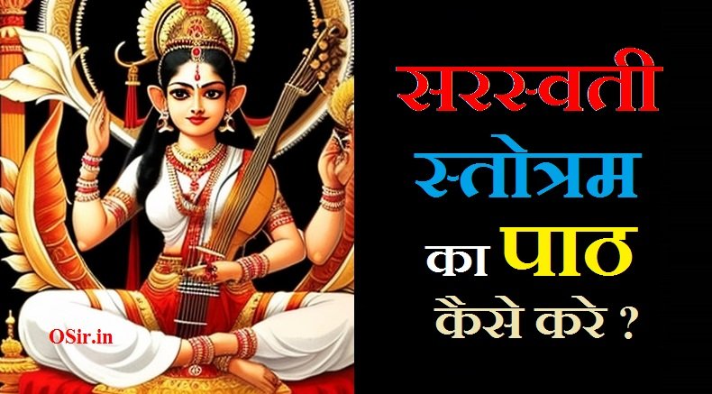 सरस्वती स्त्रोतम, सरस्वती स्त्रोत हिंदी में, सरस्वती स्त्रोत लिरिक्स, saraswati stotram lyrics, saraswati stotram in english, saraswati stotram in telugu, सिद्ध सरस्वती स्त्रोत, सरस्वती माता का स्त्रोत, सरस्वती स्त्रोत पाठ, सरस्वती स्तोत्र अर्थ सहित, सरस्वती स्तोत्र के लाभ, सरस्वती स्तोत्रम्, सरस्वती स्तोत्र pdf download, सरस्वती स्तोत्र हिंदी में, नील सरस्वती स्त्रोत का पाठ, सरस्वती स्त्रोतम क्या है, सरस्वती स्तोत्रम का पाठ कैसे करे, सरस्वती स्तोत्रम का पाठ करने के फायदे, Saraswati stotram ka path karne ke fayde, Saraswati stotram ka path kaise kare, Saraswati stotram kya hai,
