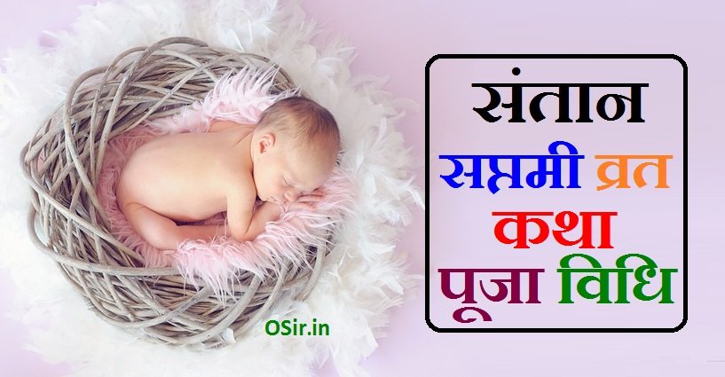 संतान सप्तमी व्रत कथा, संतान सप्तमी व्रत कथा विधि, संतान सप्तमी व्रत कथा की आरती, संतान सप्तमी व्रत कथा लिखित में, संतान सप्तमी व्रत कथा इन हिंदी, संतान सप्तमी व्रत कथा pdf, संतान सप्तमी का व्रत कथा, संतान सप्तमी व्रत क्या है, संतान सप्तमी का महत्व, संतान सप्तमी व्रत के लिए नियम, संतान सप्तमी पूजन सामग्री, संतान सप्तमी पूजन विधि, Santan Saptami Puja Vidhi, Santan Saptami Puja samagri, Santan Saptami Vrat ke liye Niyam, Santan Saptami Mahatv, Santan saptami vrat kya hai, santan saptami vrat katha hindi mein, santan saptami vrat katha in hindi pdf free download, santan saptami vrat ki katha, संतान सप्तमी व्रत की कथा, santan saptami ke vrat ki katha, संतान सप्तमी व्रत कथा वीडियो में, santan saptami vrat katha padne wali, santan saptami vrat katha sunayen,