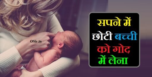 Sapne mein chhoti bacchi ko god mein lena, सपने में छोटी बच्ची को गोद में खिलाना, सपने में छोटी बच्ची को गोद लेना, godi mein lena, सपने में छोटी बच्ची को गोद में लेना, sapne mein chhote bacchon ko god mein lena, sapne me bachi ko god me lena, सपने में बच्ची को रोते हुए देखना , सपने में दौड़ता हुआ बच्चा देखना , Sapne main daudta hua bacha dekhna, सपने में आपको किसी ने छोटा बच्चा दिया हो , Sapne mein aapko kisi ne chota baccha diya ho, Sapne mein bacche ko rote hue dekhna, sapne mein bacche ko god mein lena, सपने में छोटी बच्ची को खाना खिलाना, सपने में छोटी बच्ची को खेलते देखना, सपने में हंसता हुआ बच्चा देखना , Sapne mein hansta hua bacha dekhna, सपने में छोटी बच्ची को दूध पिलाना, सपने में छोटी बच्ची को देखना, सपने में छोटे ladki को गोद में लेना, सपने में छोटी बच्ची को खिलाते हुए देखना , Sapne mein chhoti bacchi ko khilate hue dekhna, सपने में छोटी बच्ची को खिलाना, सपने में छोटी बच्ची को रोते देखना, गोदी में लेना इन इंग्लिश, सपने में बच्चे को गोद में लेना, ,