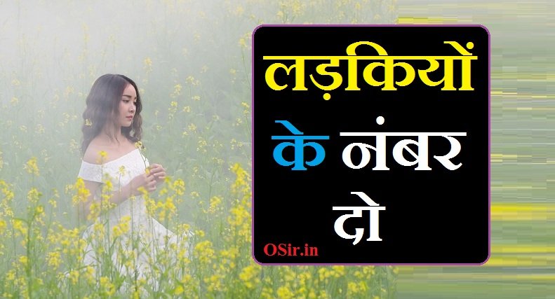 Ladkiyon ke number do | लड़कियों के नंबर दो