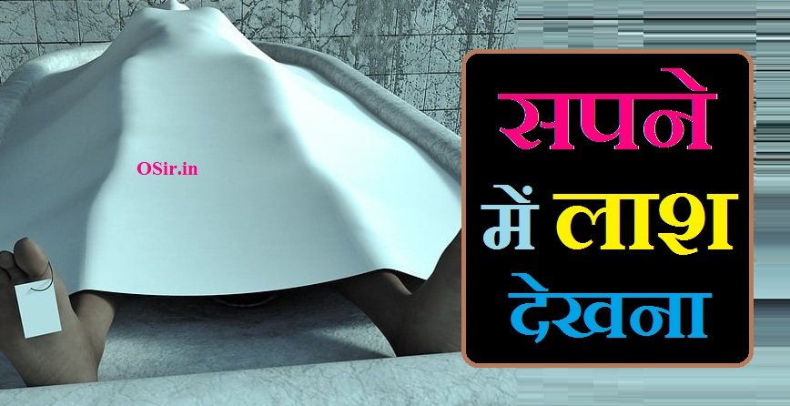 सपने में लाश देखना, सपने में लाश देखना क्या मतलब होता है, सपने में लाश देखना है, सपने में लाश को देखना कैसा होता है, सपने में पानी में लाश देखना, सपने में लाश जलते हुए देखना, सपने में कुएं में लाश देखना, सपने में बहुत सारे लाश देखना, सपने में जली हुई लाश देखना, सपने में नदी में लाश देखना, सपने में लाश देखना क्या होता है, सपने में बहुत सारे मुर्दे देखना , सपने में मुर्दे को जिंदा देखना, सपने में लाशों का ढेर देखना, सपने में लाश का कटा हुआ सिर देखना, सपने में मुर्दे के शरीर से आवाज़ आना, sapne me lash dekhna in hindi, सपने में लाश देखने का क्या मतलब है, सपने में लाश देखने का क्या अर्थ है, sapne mein lash dekhna kaisa hai, सपने में लाश जलते हुए देखने का मतलब, sapne me lash dekhna, sapne me jalti lash dekhna, sapne me lash jate dekhna, sapne me do lash dekhna, sapne me lash hi lash dekhna, sapne me lash dekhna kaisa hota h, sapne me lash le jate dekhna,