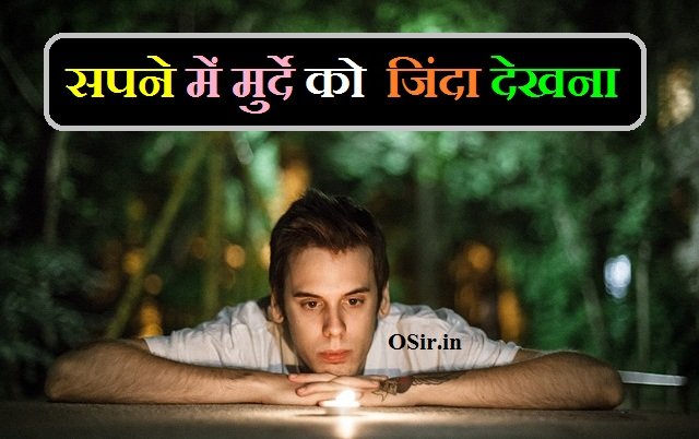 सपने में मुर्दे को जिंदा देखना, सपने में मुर्दे को जिंदा होते देखना, सपने में मुर्दे को जिंदा होते हुए देखना, सपने में मुर्दे को देखना क्या होता है, सपने में मुर्दे को जलाते हुए देखना, सपने में मुर्दे को जलते हुए देखना, सपने में मुर्दा देखना कैसा होता है, सपने में मुर्दे देखना, sapne me murda dekhna kaisa hota hai, सपने में मुर्दा देखना कैसा है, सपने में मुर्दा देखना क्या अर्थ है, सपने में मुर्दा देखना क्या होता है, हम सपने क्यों देखते हैं , Ham sapne kyun dekhte hain ?, sapne mein murda dekhna kaisa hota hai, सपने में मुर्दे को देखना, सपने में बहुत सारे मुर्दे देखना, सपने में मुर्दा देखना शुभ या अशुभ, sapne me murda dekhna kya hota hai, sapne mein murda dekhna kaisa rahata hai, sapne mein murda dekhna shubh hota hai ya ashubh, सपने में शमशान देखना कैसा होता है , Sapne me shamshan dekhna kaisa hota hai , सपने मैं अर्थी देखना कैसा होता है , Sapne mein arthi dekhna kaisa hota hai , सपने में मुर्दे से बात करना क्या दर्शाता है , Sapne mein murde se baat karna kya darshata hai , सपने में मुर्दे को जिंदा देखना , Sapne mein murde ko zinda dekhna ,