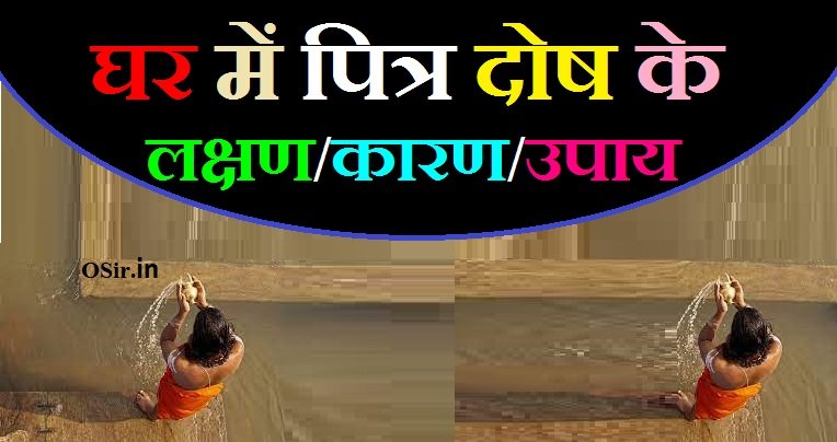 घर में पित्र दोष के लक्षण,, घर में पितृ दोष के लक्षण क्या है,, घर में पितृ दोष के लक्षण और उपाय,, पितृ दोष के लक्षण क्या होते हैं,, घर में पितृ दोष कैसे पहचाने,, पित्र दोष के कारण,, घर में पित्र दोष के लक्षण ,, पित्र दोष दूर करने के उपाय ,, पितृ दोष निवारण मंत्र ,, पितृदोष किसे कहते है,, Ghar mein pitra dosh ke Lakshan,, ghar mein pitra dosh hone ke lakshan,, ghar mein pitra dosh ke lakshan,, Pitra dosh Kise Kahte Hain,, Pitru dosh nivaran Mantra,, Pitra dosh Dur karne ke upay,, Ghar mein pitra dosh ke Lakshan,, Pitra dosh Ke Karan,,