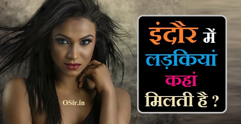 इंदौर में लड़कियां कहां मिलती है ?, इंदौर में लड़कियां कहां मिलती है, इंदौर में लड़कियों का अनाथ आश्रम कहां है, indore mein ladkiyan kahan milati hai, एमपी में लड़कियां कहां बिकती है, मध्यप्रदेश में लड़कियां कहां मिलती है, इंदौर में लड़कियों के नंबर, उदयपुर में लड़कियां कहां मिलती है, इंदौर रेड लाइट एरिया नाम लिस्ट, इंदौर की लड़कियों के नंबर, इंदौर की लड़कियों के व्हाट्सएप नंबर, Indore ki ladkiyon ke WhatsApp number, Indore ki ladkiyon ke number, Indore red light area name list, Indore mein ladkiyan kahan milti hain,