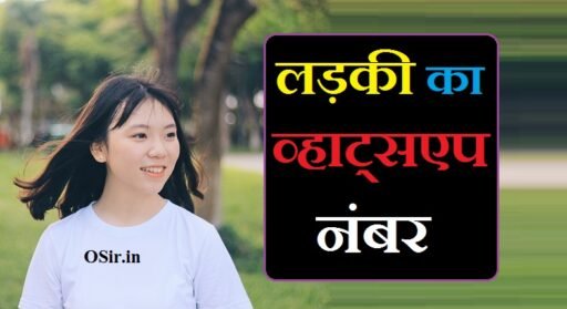 लड़की का व्हाट्सएप नो | Ladki ka WhatsApp no