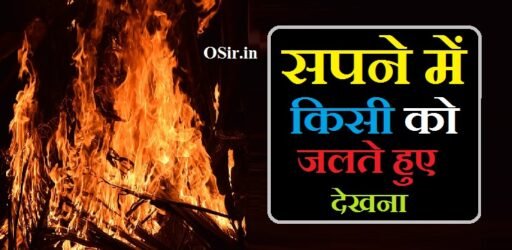 सपने में किसी को जलते हुए देखना, सपने में किसी का घर जलते हुए देखना, सपने में किसी की चिता जलते हुए देखना, सपने में खुद को जलते हुए देखना, सपने में अपना घर जलते हुए देखना, सपने में दूसरे का घर जलते हुए देखना, sapne mein kisi ka ghar jalte hue dekhna, सपने में चिता जलते हुए देखना क्या होता है, सपने में खुद के कपड़े जलते हुए देखना, सपने में खुद को आग जलते हुए देखना, सपने में अपने आप को जलते हुए देखना, सपने में जलते हुए मुर्दे को देखना, सपने में किसी को मरते हुए देखना, Sapne mein kisi ko jalte hue dekhna, sapne mein kisi vyakti ko jalte hue dekhna, sapne mein kisi ko jalte hue dekhna, sapne me kisi ko jalte hue dekhna, khwab mein kisi ko jalte hue dekhna, sapne mein kisi ko jalte dekhna, सपने में किसी की मृत्यु देखना , Sapne mein kisi ki mrityu dekhna, सपने में लगी हुई आग देखना , Sapne mein lagi hui aag dekhna, सपने में लड़ाई झगड़ा देखना , Sapne mein ladai jhagda dekhna, सपने में किसी व्यक्ति की अर्थी देखना , Sapne mein kisi vyakti ki arthi dekhna, सपने में स्वयं के कपड़े जलना , Sapne mein swayam ke kapde Jalna, सपने में आग बुझाते देखना , Sapne mein aag bujhate dekhna, सपने में फसल जलते हुए देखना , Sapne mein fasal jalte hue dekhna, ,