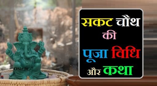 sakat chauth ki katha, sakat chauth ki katha hindi mai, sakat chauth ki katha pdf, sakat chauth ki katha lyrics, sakat chauth ki katha sunaeye, sakat chauth ki katha video, sakat chauth ki katha aarti, sakat chauth mata ki katha, sakat chauth ki 4 katha , sakat chauth ki katha ganesh ji ki, sakat chauth vrat katha kahani, sakat chauth ke vrat ki katha, सकट चौथ की कथा, सकट चौथ में क्या खाना चाहिए , सकट चौथ की कथा विडियो, गणेश जी के मंत्र, सकट चौथ व्रत पूजा विधि, सकट चौथ व्रत करने के लाभ, सकट चौथ व्रत में गणेश जी आरती, Sakat chauth ki katha aarti, Sakat chauth vrat karne ke labh, Sakat Chauth Vrat Puja Vidhi, Ganesh ji ke Mantra, Sakat Chauth mein kya khana chahiye, Sakat chauth ki katha,