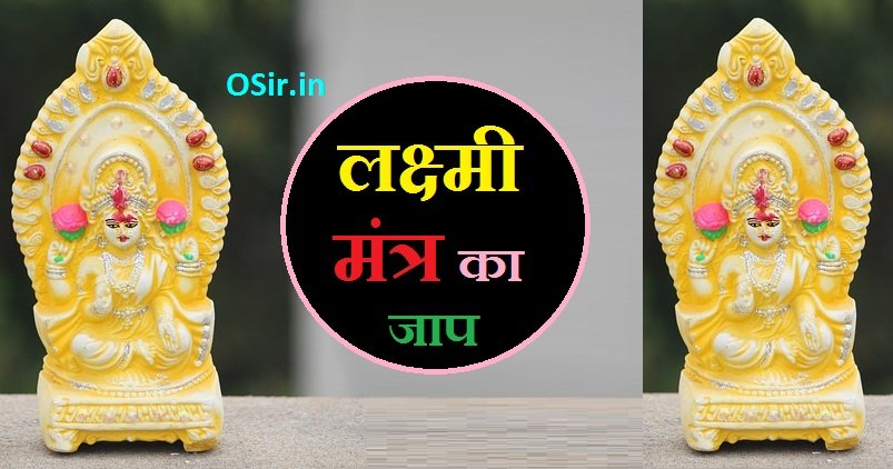 लक्ष्मी मंत्र, लक्ष्मी मंत्र श्लोक, लक्ष्मी मंत्र संस्कृत में, लक्ष्मी मंत्र धन प्राप्ति, लक्ष्मी मंत्र साधना, लक्ष्मी मंत्र का जाप, लक्ष्मी मंत्र कैसे सिद्ध करें, लक्ष्मी मंत्र बताइए, laxmi mantra aarti, lakshmi mantra benefits, lakshmi mantra bataye, Laxmi beej mantra pdf,
