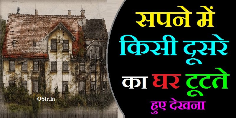 सपने में किसी दूसरे का घर टूटते हुए देखना, सपने में दूसरे का घर टूटते हुए देखना, सपने में दूसरे का घर टूटते देखना, सपने में दूसरे का घर बनते हुए देखना, सपने में घर टूटते हुए देखना क्या होता है, सपने में खुद का घर टूटा हुआ देखना, सपने में दूसरे का घर बनते देखना, Sapne mein kisi dusre ka ghar tutate hue dekhna, सपने में आपका घर टूटना , Sapne mein aapka ghar tutana, सपने में टूटा हुआ घर देखना , Sapne mein rota hua ghar dekhna, sapne me dusre ka ghar tutte dekhna, sapne mein kisi dusre ka ghar dekhna, सपने में अपने घर में झाडू लगाना , Sapne mein apne ghar mein jhadu lagana, sapne me dusre ka ghar bante dekhna, सपने में घर का बटवारा देखना , Sapne mein ghar ka batwara dekhna, sapne me dusre ka ghar tutte dekhna, sapne mein kisi dusre ka ghar dekhna, सपने में दूसरे का घर टूटते हुए देखना, सपने में दूसरे का घर टूटते देखना, सपने में दूसरे का घर बनते हुए देखना, sapne me dusre ka ghar bante dekhna, ,