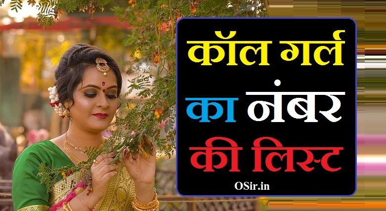कॉल गर्ल का नंबर लिस्ट | Call girl ka number list