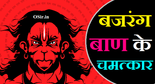 बजरंग बाण के चमत्कार, बजरंग बाण के चमत्कारी प्रयोग, बजरंग बाण के अचूक उपाय, बजरंग बाण के तांत्रिक प्रयोग, बजरंग बाण के फायदे बताइए, हनुमान जी के चमत्कार की सच्ची घटना, बजरंगबली के चमत्कार, बजरंग बाण का अर्थ, बजरंग बाण का पाठ कैसे करें, बजरंग बाण के उपाय, Bajrang Baan ke upay, Bajrang Baan ka paath kaise karen, Bajrang Baan ka Arth, bajrang baan ke chamatkar, बजरंग बाण के लाभ, बजरंग बाण के मंत्र, बजरंग बाण के नियम, बजरंग बाण करने के फायदे, बजरंग बाण के टोटके, बजरंग बाण सुनने के फायदे, बजरंग बाण के उपाय,