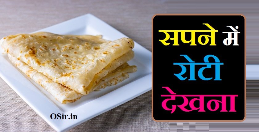 sapne me roti dekhna , sapne me roti dekhna in hindi, सपने में रोटी देखना, सपने में roti देखना, सपने में रोटी देखना क्या मतलब होता है, sapne me roti banate dekhna, sapne me roti khate dekhna, sapne me roti sekte dekhna, sapne me jali roti dekhna, sapne me dudh roti dekhna, sapne me roti ladki dekhna, sapne me ghee roti dekhna, sapne me dal roti dekhna, sapne me roti aurat dekhna, सपने में रोटी का देखना, pregnancy me sapne me roti dekhna, sapne me roti bnate hue dekhna, sapne me ghee ki roti dekhna, sapne me jali hui roti dekhna, sapne me roti khate hue dekhna, sapne me roti me baal dekhna, sapne me badi roti dekhna, सपने में रोटी देखना क्या होता है, sapne me roti hui dulhan dekhna, sapne me roti ka dher dekhna, सपने में रोटी देखना कैसा होता है, sapne me roti bante hue dekhna, sapne me roti hui aurat dekhna, sapne me khud ko roti khate hue dekhna, sapne me roti dekhne ka matlab, sapne me khud ko roti khate dekhna, sapne me roti ke tukde dekhna, sapne me kisi ko roti banate dekhna, sapne me maa ko roti banate dekhna,