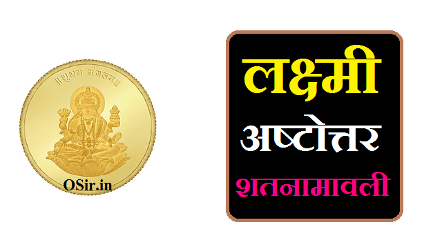 lakshmi ashtottara shatanamavali,,, lakshmi ashtottara benefits,,, lakshmi ashtothram,,, लक्ष्मी अष्टोत्तर शतनाम स्तोत्र,,, लक्ष्मी अष्टोत्तर शतनामावली का पाठ करने के लाभ ,,, लक्ष्मी अष्टोत्तरशतनाम स्तोत्रम्‌ का पाठ करने की विधि,,, लक्ष्मी अष्टोत्तर शतनामावली स्त्रोत,,, लक्ष्मी अष्टोत्तर शतनामावली,,, lakshmi ashtottara shatanamavali,,, lakshmi ashtottara shatanamavali stotra,,, lakshmi ashtottara shatanamavali ka path karne ki vidhi ,,, lakshmi ashtottara shatanamavali ka path karne ke labh,,, lakshmi ashtottara shatanamavali in kannada pdf,,, lakshmi ashtottara shatanamavali in kannada lyrics,,,