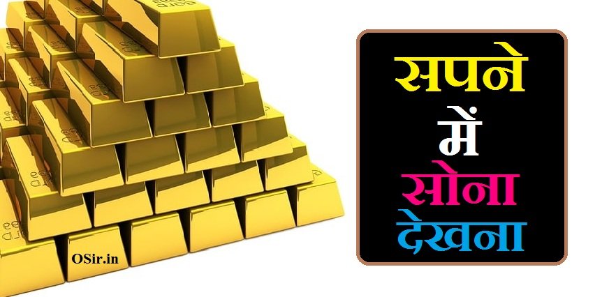 सपने में सोना देखना, सपने में सोना देखना क्या होता है, सपने में सोना देखना शुभ या अशुभ, सपने में सोना देखना कैसा है, सपने में सोना देखना क्या है, सपने में सोना चांदी देखना, सपने में सोना खोना देखना, सपने में सोना मिलना देखना, सपने में सोना पहने देखना, सपने में सोना टूटना देखना, सपने में सोना को देखना, सपने में सोना और पैसा देखना, sapne mein sona dekhna hai, सपने में सोना देखना अच्छा होता है या खराब, सपने में सोना चांदी देखना शुभ है या अशुभ, सपने में सोना देखना इन हिंदी, sapne me sona dekhna in hindi, सपने में सोना देखने का मतलब, सपने में सोना देखने का क्या अर्थ है, सपने में सोना देखने का क्या मतलब, सपने में सोना देखने का मतलब क्या है, sapne mein sona dekhna kaisa hota hai, sapne me sona dekhna ka matlab, sapne mein sona dekhna kaisa hai, sapne mein sona dekhna kaisa rahata hai, सपने में सोना चांदी देखने का क्या मतलब होता है, सपने में सोना चांदी देखने का मतलब, सपने में सोना चांदी देखने का क्या मतलब है,
