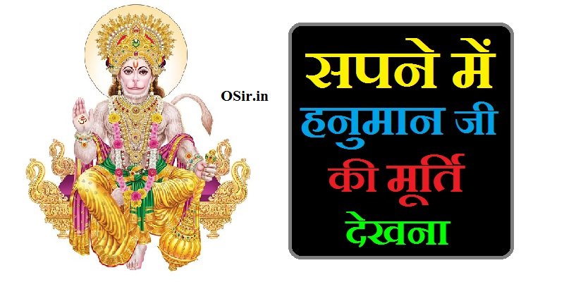 sapne me hanuman ji ki murti dekhna, सपने में हनुमान जी की मूर्ति देखने, सपने में हनुमान जी की टूटी मूर्ति देखना, sapne me hanuman ji ki badi murti dekhna, sapne mein hanuman ji ki murti dekhna kya hota hai, sapne me hanuman ji ki murti dekhne ka matlab, सपने में हनुमान जी की मूर्ति देखना कैसा होता है, sapne mein hanuman ji ki murti dekhna kaisa hota hai, सपने में हनुमान जी की मूर्ति दिखाई देना, सपने में हनुमान जी की मूर्ति को देखना, sapne mein hanuman ji ki murti dekhne ka matlab, सपने में भगवान की मूर्ति देखना क्या होता है, सपने में हनुमान जी का बाल रूप देखना , Sapne me hanuman Ji ka bal roop dekhna, सपने में हनुमान जी की मूर्ति देखना, सपने में हनुमान जी के भजन करना , Sapne me hanuman ji ke bhajan karna, सपने में हनुमान जी का मूर्ति देखना, सपने में हनुमान जी का रूद्र रूप देखना , Sapne me hanuman Ji ka rudra roop dekhna, सपने में हनुमान जी की मूर्ति देखना कैसा होता है, सपने में पंचमुखी हनुमान जी को देखने से क्या होता है, Sapne me panchmukhi hanuman ji ko dekhne se kya hota hai , सपने में हनुमान जी की मूर्ति देखने का मतलब, सपने में हनुमान जी की मूर्ति के दर्शन करना, ,