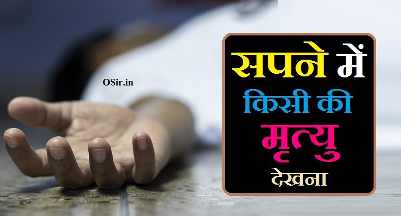 सपने में किसी की मृत्यु देखना, Sapne me kisi ki maut dekhna, sapne me kisi ki maut dekhna in islam, sapne me kisi ki accident me maut dekhna, sapne me kisi ki maut dekhna, sapne me kisi apne ki maut dekhna in islam, sapne me kisi ki maut ki khabar sunna, sapne me kisi ki maut ki khabar sunana, सपने में किसी मरे हुए व्‍यक्ति की आत्‍मा देखना, सपने में खुद की मृत्यु देखना, सपने में किसी की एक्सीडेंट में मृत्यु देखना , सपने में बीमार व्यक्ति की मृत्यु देखना, सपने में किसी मरे इंसान से खाने की वस्‍तु लेना, सपने में किसी को आत्महत्या करते हुए देखना, Sapne Mein Kisi Ko aatmhatya karte hue dekhna, Sapne Mein Kisi Mare Insan se khane ki vastu lena, Sapne Mein bimar vyakti ki mrityu dekhna, sapne me kisi ki accident me maut dekhna, Sapne Mein Khud ki mrityu dekhna, Sapne Mein Kisi Mare Hue vyakti ki Atma dekhna,
