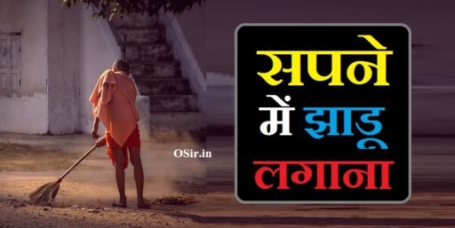 sapne me jhadu lagana, sapne me jhadu lagana dekhna, sapne me jhadu lagana in hindi, सपना में झाड़ू लगाना, sapne me jhadu pocha lagana, sapne me mandir me jhadu lagana, pregnancy me sapne me jhadu lagana, सपने मे झाड़ू लगाना, sapne me dusre ke ghar me jhadu lagana, sapne me jhadu lagana kaisa hota hai, sapne me jhadu lagate hue dekhna, sapne me jhadu lagate dekhna, सपने में jhadu lagana, sapne me jhadu kharidna, सपने में दरवाजे के पीछे रखा हुआ झाडू देखना , Sapne mein darvaje ke piche Rakha hua jhadu dekhna, sapne me ghar me jhadu lagana, sapne me jhadu lagana ka matlab, sapne me jhadu lagana dekhna kaisa hota hai, सपने में झाडू लगाना, सपने में झाड़ू लगाना कैसा होता है, सपने झाड़ू लगाना, सपने में जमीन पर झाडू देखना , Sapne mein zameen per jhadu dekhna, सपने में खुद झाड़ू लगाना, सपने में मंदिर में झाड़ू लगाना, सपने में झाड़ू लगाना शुभ या अशुभ, सपने में झाड़ू लगाना देखना, सपने में सुबह सुबह झाडू लगाना कैसा होता है, Sapne mein subah subah jhadu lagana kaisa hota hai , सपने में मंदिर में झाडू लगाना कैसा होता है , Sapne main Mandir mein jhadu lagana kaisa hota hai , सपने में झाड़ू लगाना क्या होता है, सपने में झाड़ू लगाते देखना, सपने में झाड़ू लगाते देखना खुद को, सपने में घर में झाड़ू लगाना, सपने में मंदिर में झाड़ू लगाना कैसा होता है, सपने में झाड़ू लगाते देखना कैसा होता है, सपने में झाड़ू देखना कैसा होता है,