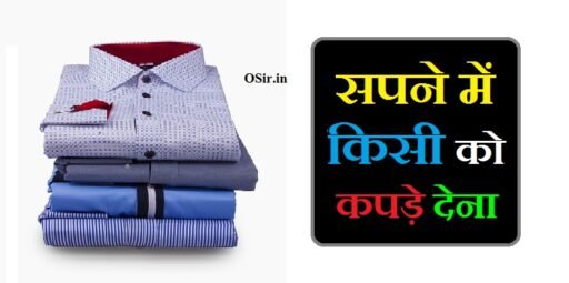 सपने में किसी को कपड़े देना, सपने में किसी को कपड़े देना कैसा होता है, Sapne me kisi ko kapde dena, सपने में मंदिर में वस्त्र दान करना , Sapne mein mandir mein vastra daan karna, sapne me kisi ko new kapde dena, Sapne me daan dena , sapne me apne kapde kisi ko dena, सपने में दान देना, सपने में फटे कपड़े दान करना , Sapne mein phate kapde daan karna, sapne me apne purane kapde kisi ko dena, सपने में कपड़े देखने का मतलब , Sapne mein kapde dekhne ka matalab, sapne mein kisi ko kapde dena kaisa hota hai, sapne me kisi ko dekhna, सपने में हरे कपड़े देखना , Sapne mein hare kapde dekhna, sapne me kisi ko kapde dhote dekhna, sapne mein apne kapde kisi ko dena, ,