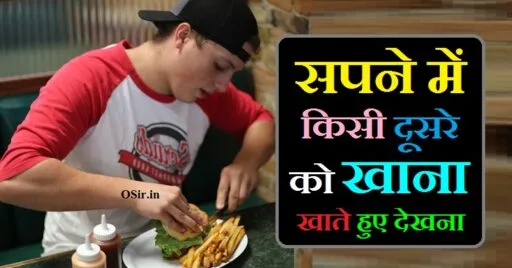 सपने में किसी दूसरे को खाना खाते हुए देखना, सपने में दूसरे को खाना खाते हुए देखना, सपने में दूसरे को खाना बनाते हुए देखना, सपने में किसी और को खाना खाते हुए देखना, सपने में लोगों को शादी में खाना खाते हुए देखना , Sapne me logo ko shadi me khana khate huye dekhna , सपने में दूसरे को खाना खाते देखना, सपने में दूसरे के घर खाना खाना, सपने में मरे हुए व्यक्ति को खाना खाते हुए देखना , Sapne me mare huye vyakti ko khana khate huye dekhna , सपने में खुद को खाना बनाते हुए देखना , सपने में बहुत सारे लोगों को खाना खाते हुए देखना , Sapne me bahut sare logo ko khana khate huye dekhna , Sapne me khud ko khana banate huye dekhna , सपने में दूसरों को खाना बनाते हुए देखना , Sapne me dusro ko khana banate huye dekhna ,