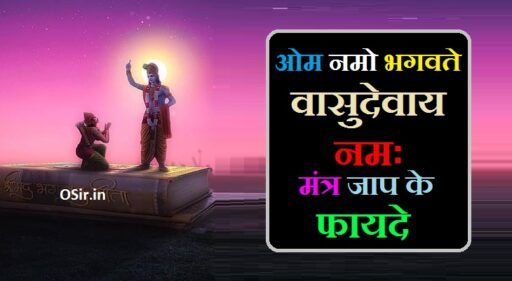 ओम नमो भगवते वासुदेवाय नमः मंत्र जाप ke fayde, ओम नमो भगवते वासुदेवाय मंत्र जाप के फायदे, ओम नमो भगवते वासुदेवाय जाप करने से क्या होता है, ओम नमो भगवते वासुदेवाय नमः मंत्र जाप 108 बार, ओम नमो भगवते वासुदेवाय नमः मंत्र का अर्थ, Om Namo bhagwate vasudevay Namah Mantra ka Arth, om namo bhagavate vasudevaya mantra ke fayde, भगवान विष्णु का मंत्र, ॐ नमो भगवते वासुदेवाय मंत्र का महत्व, ॐ नमो भगवते वासुदेवाय मंत्र जाप की विधि, ओम नमो भगवते वासुदेवाय नमः मंत्र जाप ke fayde, Om Namo bhagavate vasudevaya Namah Mantra Jaap ke fayde, Om Namo bhagavate vasudevaya Mantra Jaap ki vidhi, Om Namo bhagwate vasudevaya Mantra ka mahatva, Bhgvan vishnu ka mantra,