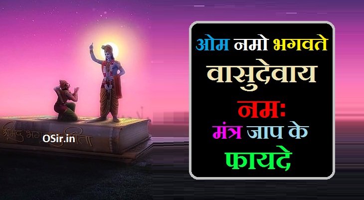 ओम नमो भगवते वासुदेवाय नमः मंत्र जाप ke fayde, ओम नमो भगवते वासुदेवाय मंत्र जाप के फायदे, ओम नमो भगवते वासुदेवाय जाप करने से क्या होता है, ओम नमो भगवते वासुदेवाय नमः मंत्र जाप 108 बार, ओम नमो भगवते वासुदेवाय नमः मंत्र का अर्थ, Om Namo bhagwate vasudevay Namah Mantra ka Arth, om namo bhagavate vasudevaya mantra ke fayde, भगवान विष्णु का मंत्र, ॐ नमो भगवते वासुदेवाय मंत्र का महत्व, ॐ नमो भगवते वासुदेवाय मंत्र जाप की विधि, ओम नमो भगवते वासुदेवाय नमः मंत्र जाप ke fayde, Om Namo bhagavate vasudevaya Namah Mantra Jaap ke fayde, Om Namo bhagavate vasudevaya Mantra Jaap ki vidhi, Om Namo bhagwate vasudevaya Mantra ka mahatva, Bhgvan vishnu ka mantra,