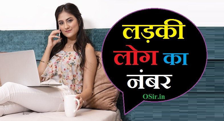ladki log ka number | लड़की लोग का नंबर