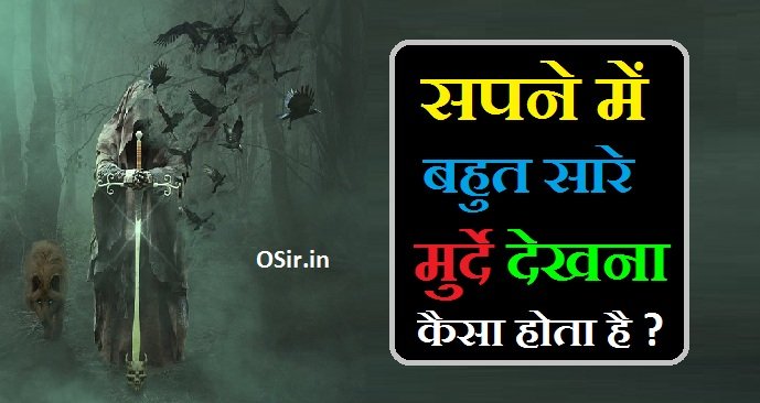 सपने में बहुत सारे मुर्दे देखना, सपने में मुर्दे को देखना क्या होता है, सपने में मुर्दे देखना, सपने में मुर्दा देखना क्या अर्थ है, मुर्दा देखना सपने में, सपने में मुर्दा देखना कैसा होता है, सपने में मुर्दा देखना कैसा है, सपने में मुर्दा देखना क्या होता है, sapne me bahut sare murda dekhna, सपने में मुर्दा देखने का मतलब क्या है, सपने में अर्थी देखना शुभ या अशुभ, हम सपने क्यों देखते हैं, Ham sapne kyun dekhte hain , सपने में बहुत सारे मुर्दे देखना , Sapne mein bahut sare murde dekhna, सपने में मुर्दों की पंचायत में बैठना कैसा होता है , Sapne mein murdo ki panchayat me baithna kaisa hota hai , सपने में पितरों से बात करना कैसा होता है , Sapne mein pitro se baat karna kaisa hota hai , सपने में पितरों से आशीर्वाद प्राप्त करना कैसा होता है , Sapne mein pitro se aashirvad prapt karna kaisa hota hai , सपने में मुर्दों के साथ भोजन करना कैसा होता है , Sapne mein murdo ke sath bhojan karna kaisa hota hai , सपने में मुर्दों को खाना खिलाना कैसा होता है , Sapne mein murdo ko khana khilana kaisa hota hai , ,