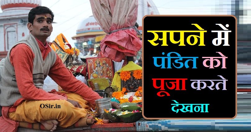 सपने में पंडित को पूजा करते देखना, सपने में पंडित को देखना कैसा होता है, सपने में पंडित को देखना क्या होता है, सपने में पंडित जी को देखने का मतलब, सपने में पंडित देखना कैसा होता है, सपने में पंडित को हाथ दिखाना, सपने में पंडित जी को देखना क्या होता है, सपने में पंडित देखना क्या होता है, सपने में पंडित को भोजन कराना, सपने में पंडित जी को देखना , सपने में खुद को पंडित के रूप में देखना, सपने में ब्राह्मण को देखना, सपने में किसी मंदिर में पूजा करना, सपने में आरती करते देखना, सपने में पंडित जी को खुश देखना, Sapne Mein Pandit Ji ko Khush dekhna, Sapne Mein aarti Karte dekhna, Sapne Mein Kisi Mandir Mein Puja karna, Sapne me Brahman Dekhna, sapne main khud ko pandit ke Roop main dekhna, Sapne Main Pandit Ji Dekhna, Sapne me Pandit ko Bhojan Karana, sapne main pandit ji ko poja karte dekhna,