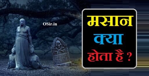 masan kya hota hai,, teliya masan kya hota hai,, मसान करो क्या होता है,, मसान क्या होता है,, masana kya hota hai,, masan kya hota hai in hindi,, मसान बाधा किसे कहते हैं,, masan bhoot kya hota hai,, मसान बाधा किसे कहते हैं,, masan ka rog kya hota hai,, masan rog kya hota hai,, तेलिया मसान से क्या होता है,, तेलिया मसान क्या होता है,, masan kya hote hain,, मसान बाधा किसे कहते हैं,, मसान कैसा होता है,, masana kya hota h,, मसान कैसा होता है,, moyan oil kya hota hai,, teliya masan kya hai,, masan vidya kya hoti hai,, मसान रोग क्या होता है,, मसान का इलाज,, मसान किसे कहते हैं,,