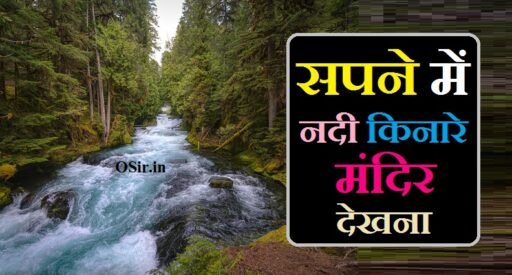सपने में नदी किनारे मंदिर देखना, sapne me nadi kinare mandir dekhna, सपने में नदी देखना शुभ या अशुभ, सपने में नदी देखना कैसा होता है, सपने में नदी देखने का क्या मतलब, सपने में मंदिर बनते देखना, सपने में मंदिर देखना क्या मतलब है, सपने में नदी की तेज धारा देखना, सपने में नदी देखना क्या होता है, सपने में नदी का घाट देखना, सपने में नदी देखने का मतलब, सपने में नदी का किनारा देखना, सपने में नदी तालाब देखना क्या होता है, सपने में मंदिर जाते हुए देखने का मतलब, सपने में नदी किनारे देवी देवताओं की मूर्ति देखना, सपने में नदी देखना शुभ या अशुभ, सपने में नदी किनारे हनुमान जी का मंदिर देखना, सपने में नदी किनारे शिव मंदिर देखना, सपने में नदी किनारे मंदिर में मूर्ति देखना, सपने में नदी किनारे मां का मंदिर देखना, Sapne Mein Nadi Kinare Man Ka Mandir dekhna, Sapne Mein Nadi Kinare Mandir Mein Murti dekhna, Sapne Mein Nadi Kinare Shiv Mandir dekhna, Sapne Mein Nadi ki Tej Dhara dekhna, Sapne Mein Nadi Kinare Hanuman ji ka mandir dekhna, Sapne Mein Mandir Jaate Hue dekhna ka matlab, Sapne Mein Nadi dekhna Shubh ya ashub, Sapne Mein Nadi Kinare Devi devtaon ki Murti dekhna,