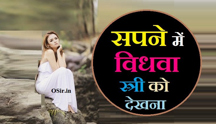 सपने में विधवा स्त्री को देखना , सपने में विधवा स्त्री को देखना कैसा होता है, सपने में विधवा स्त्री को देखना, सपने में विधवा स्त्री को हंसते हुए देखना, सपने में विधवा स्त्री को देखना शुभ या अशुभ, सपने में विधवा औरतों को देखना, sapne mein vidhwa stri ko dekhna kaisa hota hai, सपने में स्त्री को रोते हुए देखना, सपने में किसी स्त्री को रोते हुए देखना, sapne mein vidhwa stri ko rote hue dekhna, सपने में महिला को रोते हुए देखना, सपने में विधवा को सिंदूर लगाते देखना, सपने में विधवा को सिंदूर लगाना, sapne mein vidhwa stri ko hanste hue dekhna,